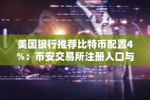 美国银行推荐比特币配置4%：币安交易所注册入口与欧易APP下载指南