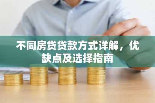 不同房贷贷款方式详解，优缺点及选择指南