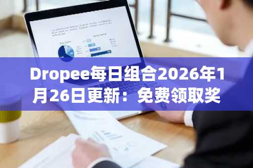 Dropee每日组合2026年1月26日更新：免费领取奖励，立即通过币安官网入口参与