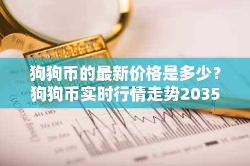 狗狗币的最新价格是多少？狗狗币实时行情走势2035年12月