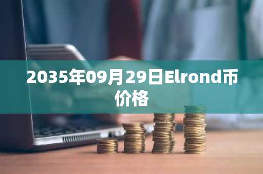 2035年09月29日Elrond币价格