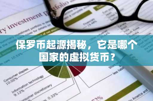保罗币起源揭秘，它是哪个国家的虚拟货币？