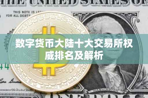 数字货币大陆十大交易所权威排名及解析