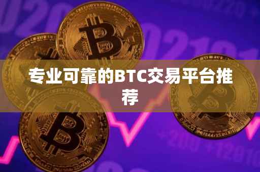 专业可靠的BTC交易平台推荐