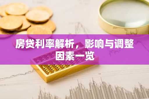 房贷利率解析，影响与调整因素一览