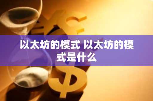 以太坊的模式 以太坊的模式是什么