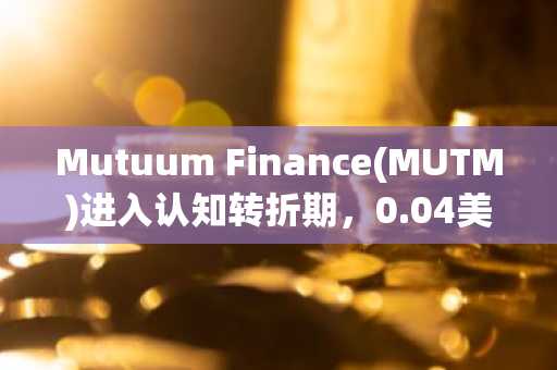 Mutuum Finance(MUTM)进入认知转折期，0.04美元或为2026年爆发前奏｜币安官方网注册入口