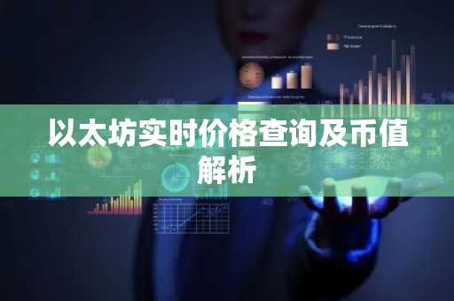 以太坊实时价格查询及币值解析