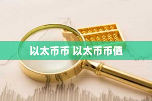 以太币币 以太币币值