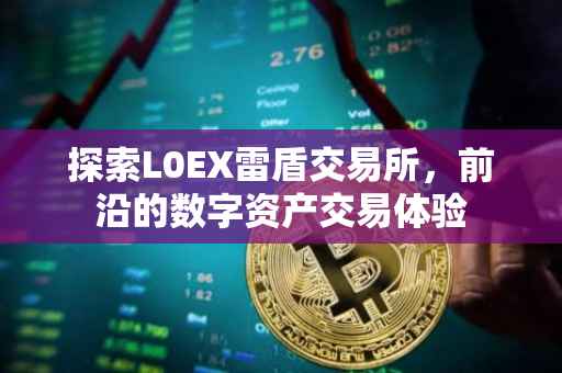 探索L0EX雷盾交易所，前沿的数字资产交易体验