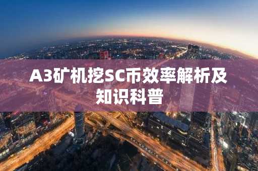 A3矿机挖SC币效率解析及知识科普