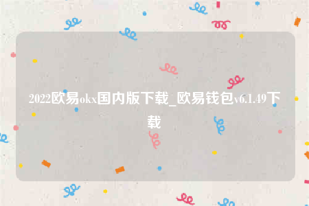 欧意ios-2022欧意ok国内版下载