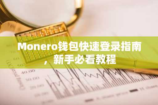 Monero钱包快速登录指南，新手必看教程