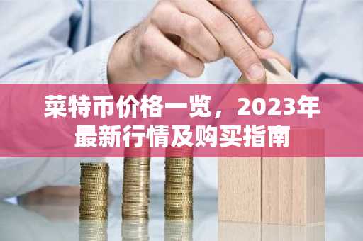 菜特币价格一览，2023年最新行情及购买指南