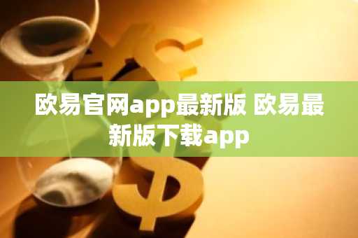 欧易官网app最新版 欧易最新版下载app