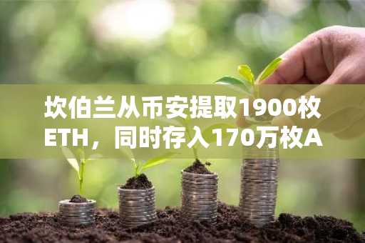 坎伯兰从币安提取1900枚ETH，同时存入170万枚AVNT