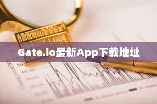 Gate.io最新App下载地址