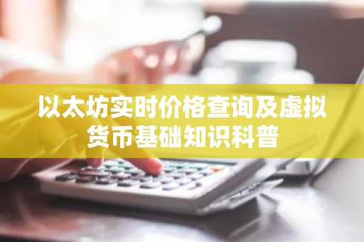 以太坊实时价格查询及虚拟货币基础知识科普