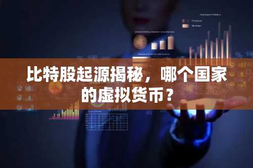 比特股起源揭秘，哪个国家的虚拟货币？