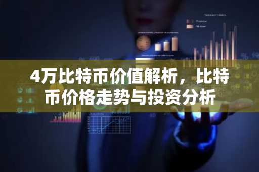 4万比特币价值解析，比特币价格走势与投资分析