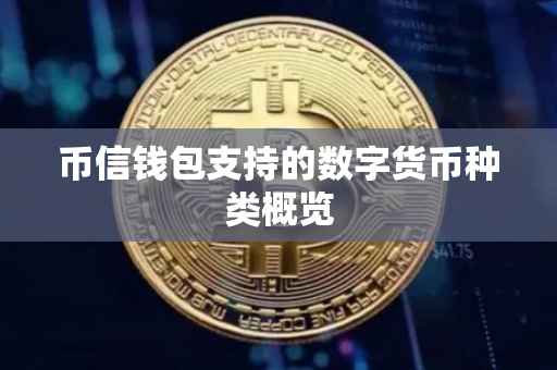 币信钱包支持的数字货币种类概览