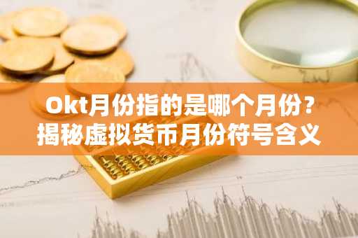 Okt月份指的是哪个月份？揭秘虚拟货币月份符号含义