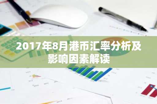 2017年8月港币汇率分析及影响因素解读
