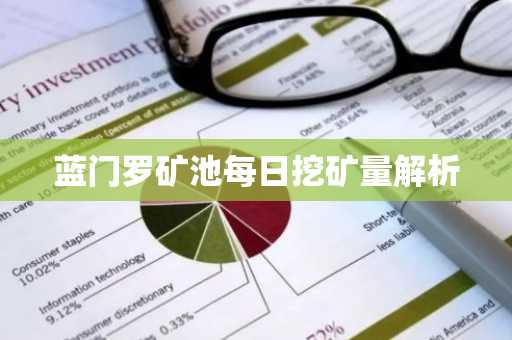 蓝门罗矿池每日挖矿量解析