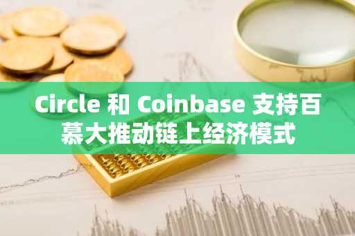 Circle 和 Coinbase 支持百慕大推动链上经济模式