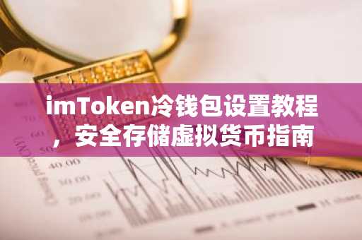 imToken冷钱包设置教程，安全存储虚拟货币指南