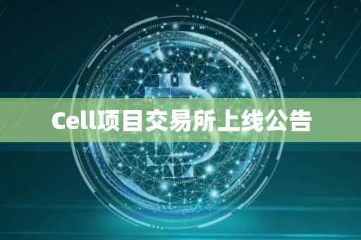 Cell项目交易所上线公告