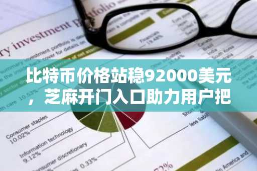 比特币价格站稳92000美元，芝麻开门入口助力用户把握ETF资金流机遇