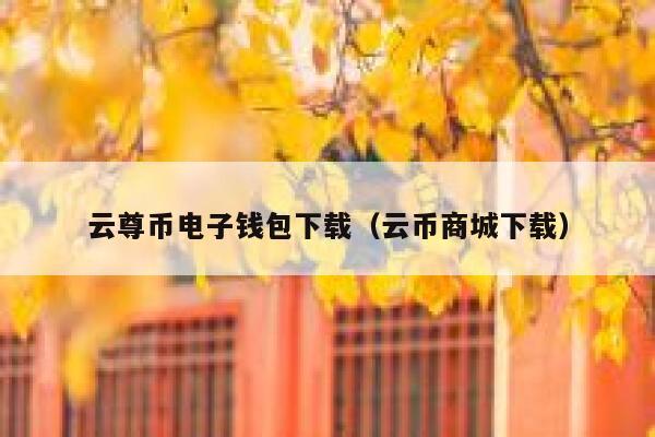 怎么将狗狗币交易平台（狗狗币那个平台可以交易）