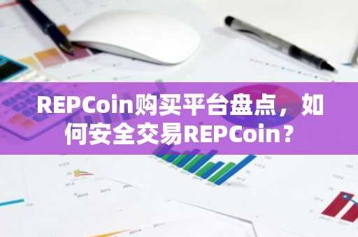 REPCoin购买平台盘点，如何安全交易REPCoin？