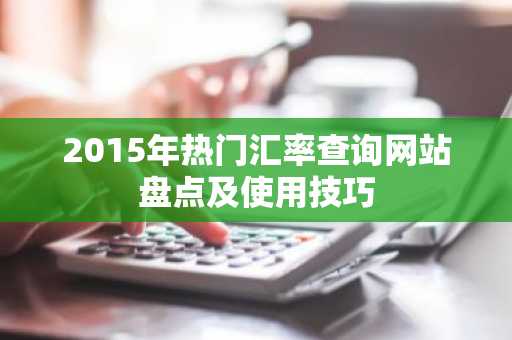 2015年热门汇率查询网站盘点及使用技巧