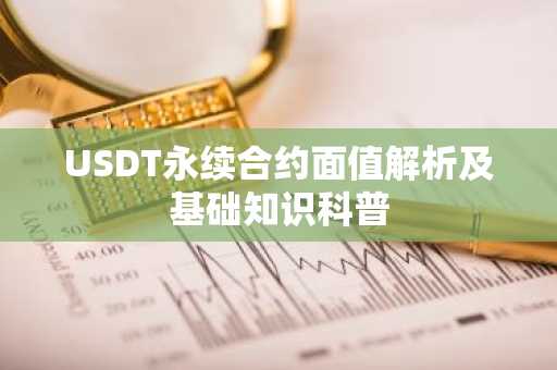 USDT永续合约面值解析及基础知识科普