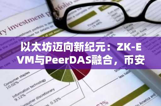 以太坊迈向新纪元：ZK-EVM与PeerDAS融合，币安交易所、欧易交易所入口同步更新