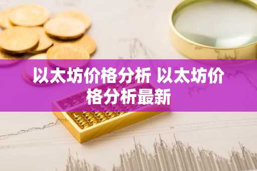 以太坊价格分析 以太坊价格分析最新
