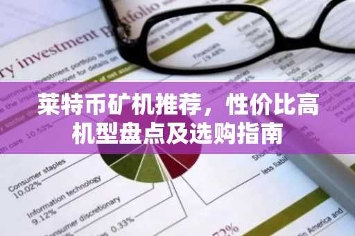 莱特币矿机推荐，性价比高机型盘点及选购指南
