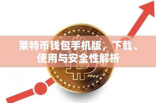 莱特币钱包手机版，下载、使用与安全性解析