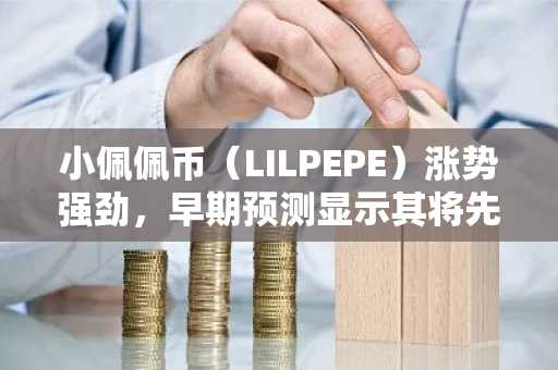 小佩佩币（LILPEPE）涨势强劲，早期预测显示其将先于卡尔达诺等主流加密货币突破2美元大关。