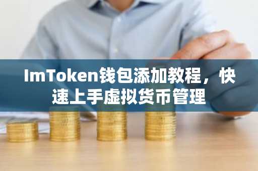 ImToken钱包添加教程，快速上手虚拟货币管理