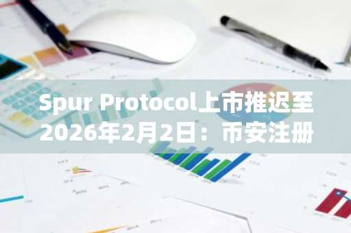 Spur Protocol上市推迟至2026年2月2日：币安注册用户可关注$SON代币动态