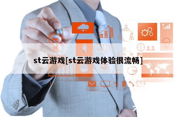 st云游戏[st云游戏体验很流畅]