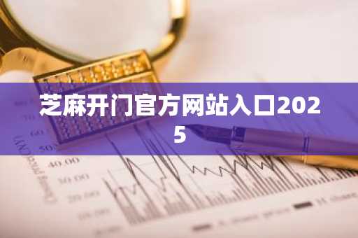 芝麻开门官方网站入口2025