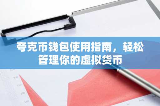 夸克币钱包使用指南，轻松管理你的虚拟货币