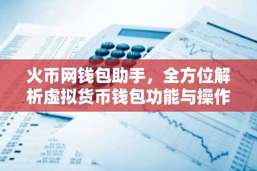 火币网钱包助手，全方位解析虚拟货币钱包功能与操作