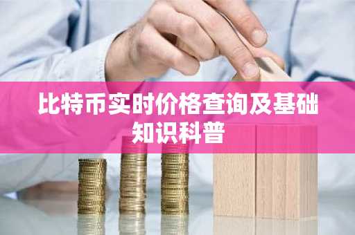 比特币实时价格查询及基础知识科普