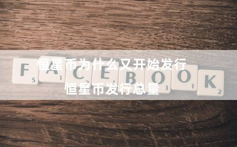 恒星币为什么又开始发行（恒星币发行总量）